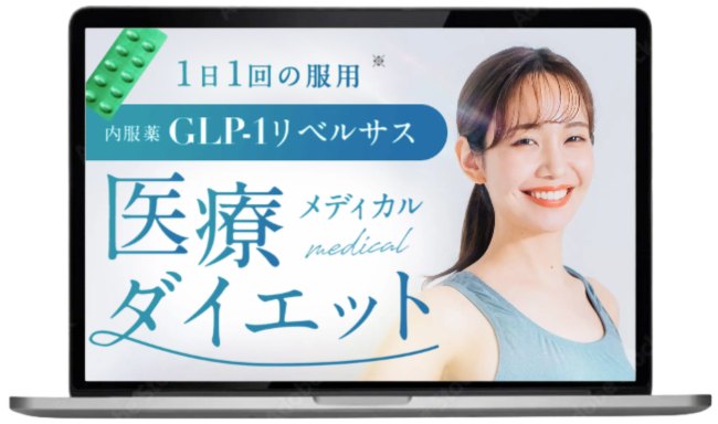 デジタルクリニックのリベルサス(飲み薬)のオンライン診療ページ