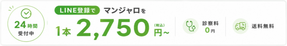 LINE登録でマンジャロ1本2,750円(税込)〜 診察料0円・送料無料|LINEで手続きする