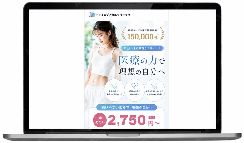 ミライメディカルクリニックのマンジャロ。1本あたり2,750円(税込)から、診察料と送料は0円