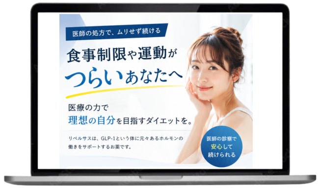ミライメディカルクリニックのリベルサス(飲み薬)のオンライン診療ページ